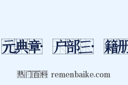 元典章·户部三·籍册是什么意思的图片